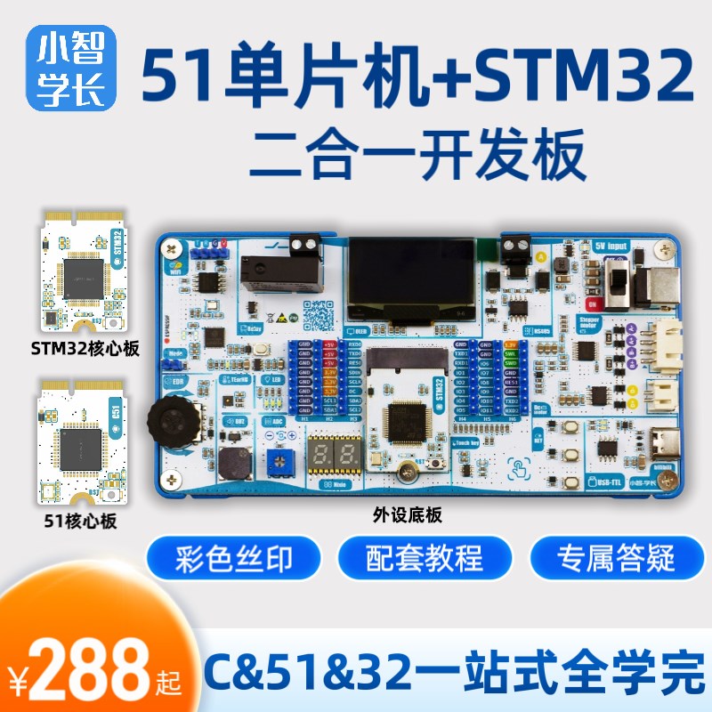 小智学长a 二合一开发板 89C51+STM32 学习套餐