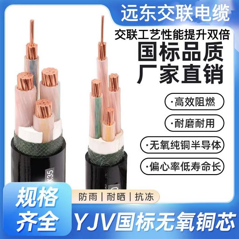 远东交联铜YJV3 4 5芯4三相6充电桩10 16 25 35+1+2平方2.5电缆线