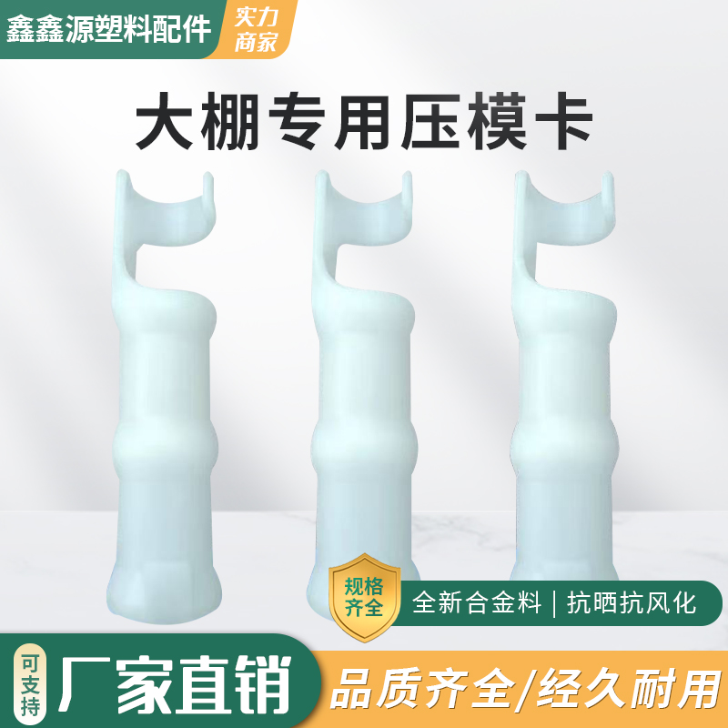 大棚压膜卡骨架配件固膜卡厚韩式正反卡掐子白色卡扣防风配件大全