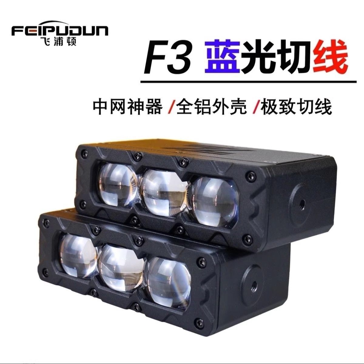 飞浦顿F3汽车中网激光炮射灯聚光远射货车越野摩托车外置铺路