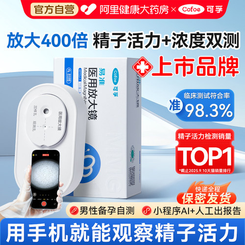 热卖TOP!可孚精子活力检测放大镜