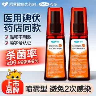 可孚碘伏喷雾喷剂消毒液碘酒医用剖腹产皮肤消毒宠物碘酊伤口杀菌
