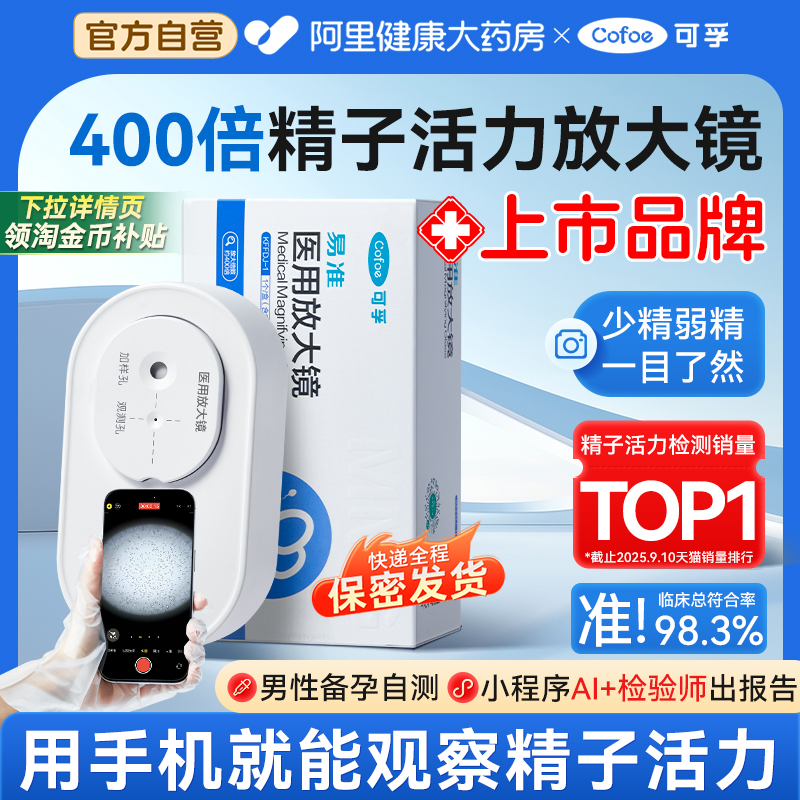 热卖TOP!可孚精子活力检测放大镜