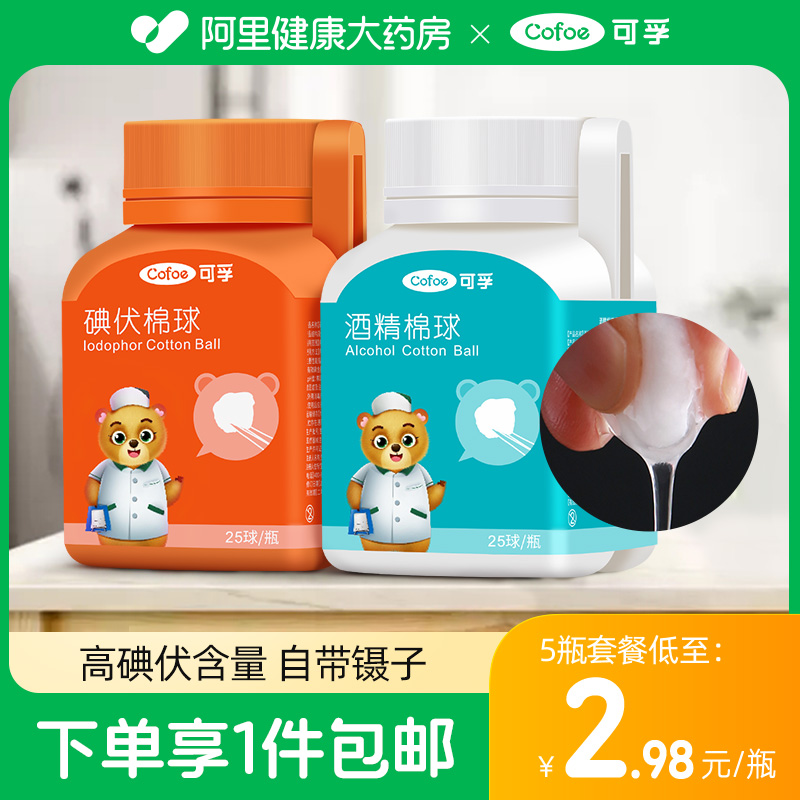 可孚医用碘伏棉球75%酒精消毒棉球家用一次性棉花球医药脱脂棉团