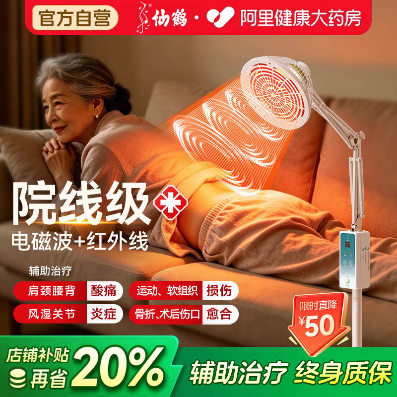 仙鹤远红外线理疗仪灯烤灯家用神灯烤电特定电磁波红光治疗器医用