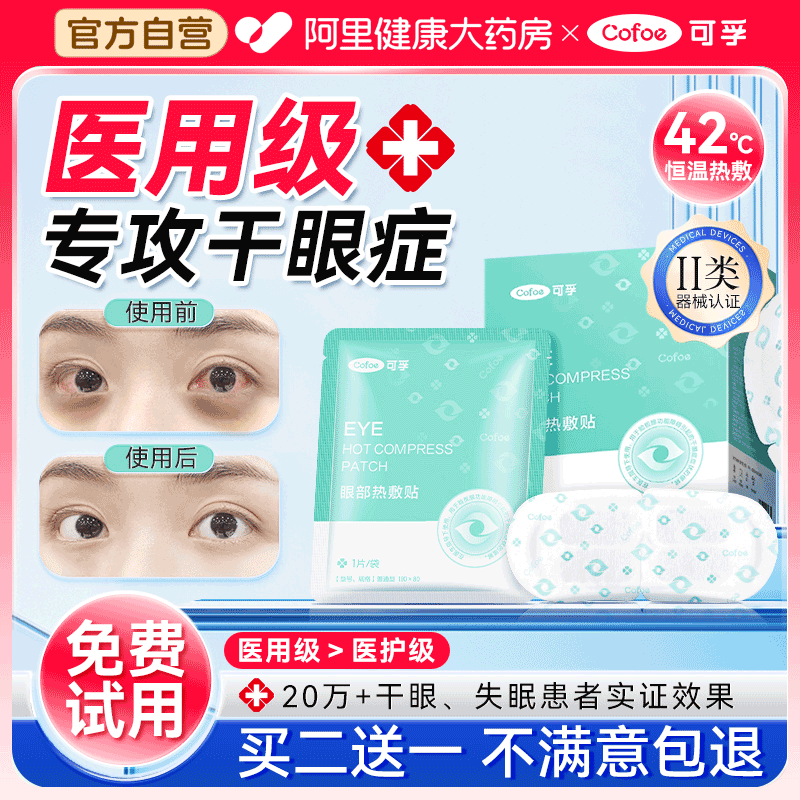 可孚医用干眼症蒸汽眼罩缓解眼疲劳儿童热敷治疗眼贴护眼黑眼圈睛