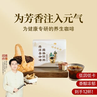 西洋参咖啡量贩装 拿铁无蔗糖 一盒 邱超平 醇香即溶黑咖啡美式