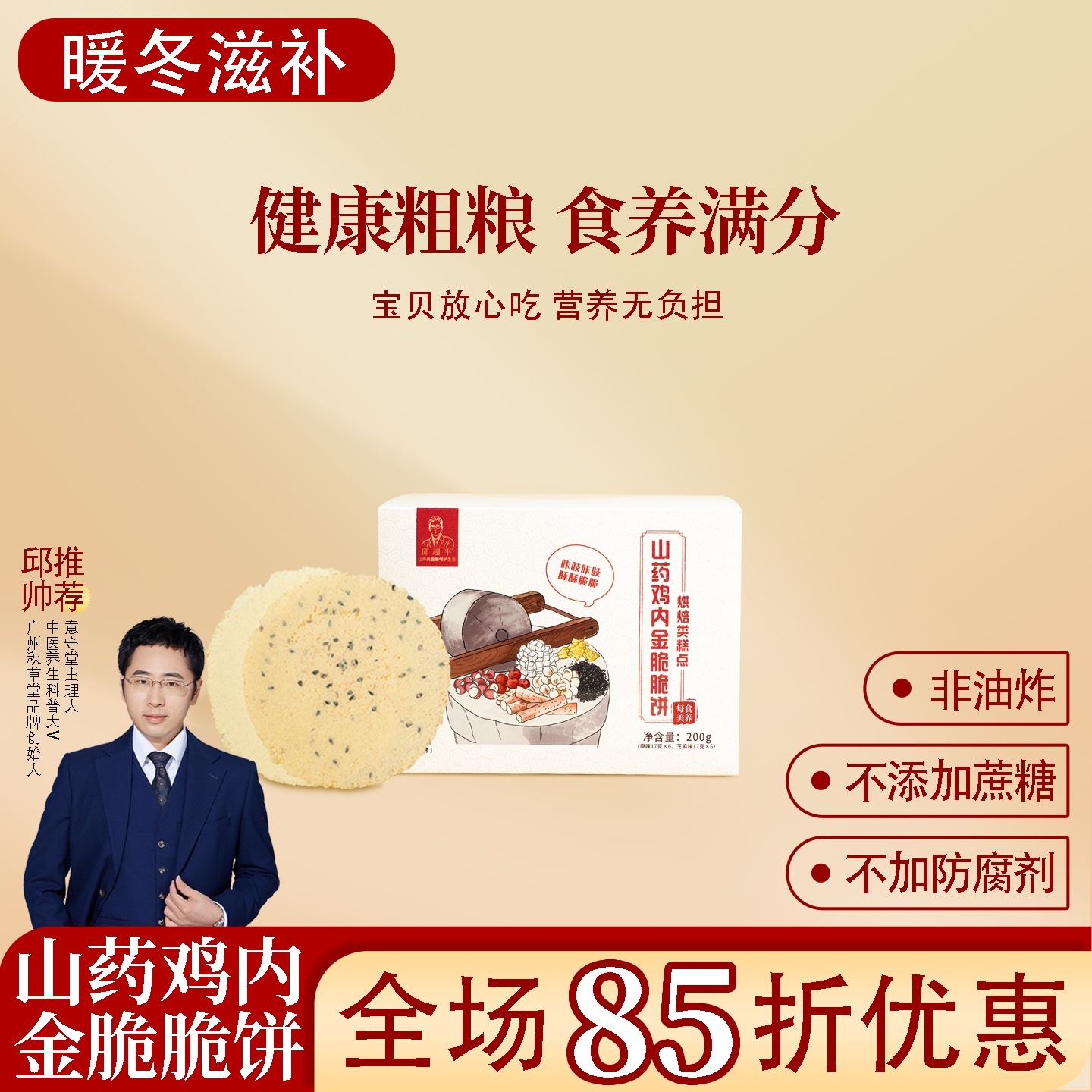 山药鸡内金脆脆饼 一盒200克芡实莲子芝麻配料不添加蔗糖 邱超平