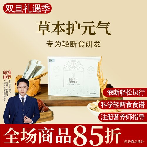 断时伴侣植物膏方轻断食