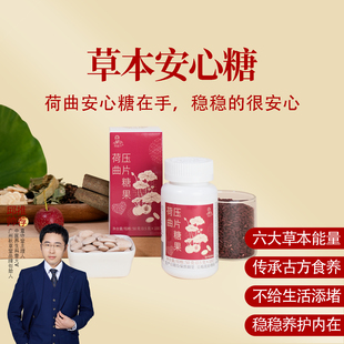 邱超平 一盒50克共100片 荷曲压片糖果 红曲米山楂荷叶草本安心糖