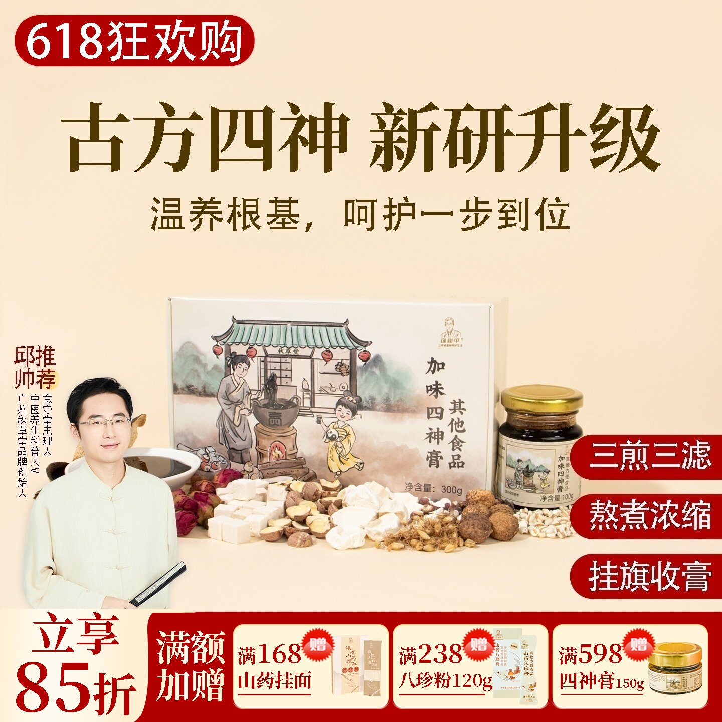 根号324加味四神汤膏茯苓芡实红莲子山药 邱超平正品古法养生膏