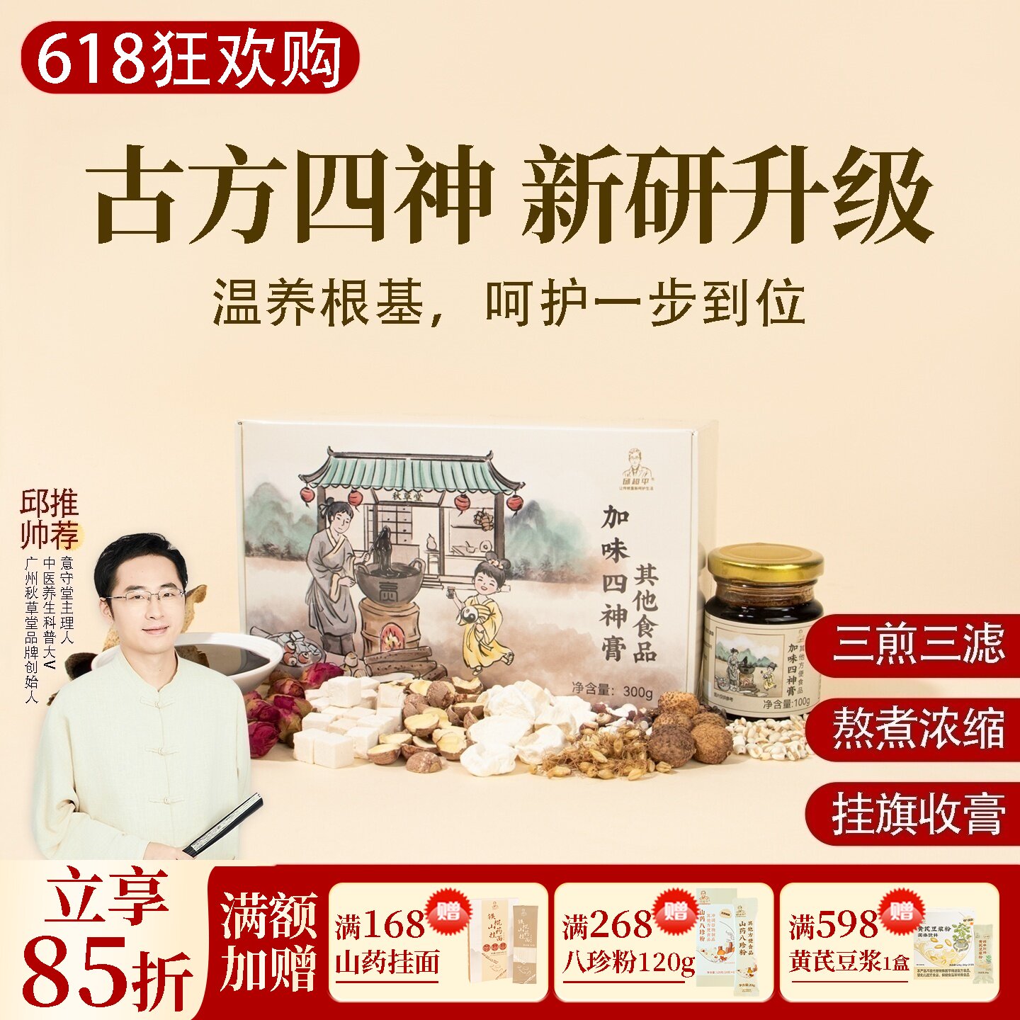 根号324加味四神汤膏茯苓芡实红莲子山药 邱超平正品古法养生膏