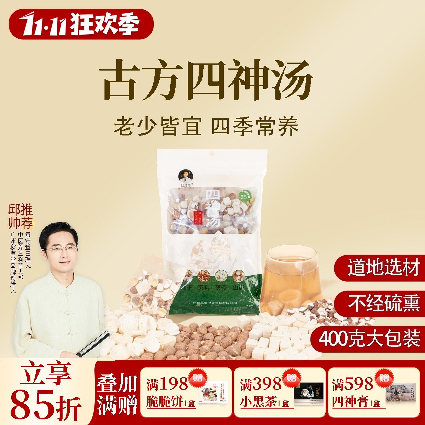根号324四神汤粥煲汤材料包茯苓芡实红莲子山药400克邱超平正品