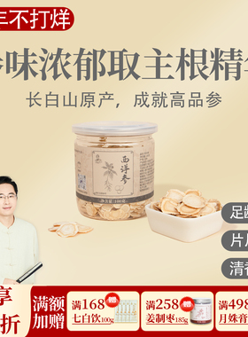 西洋参 含片 足龄好参 参味浓郁 手工精挑 一罐100克