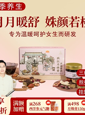 桃红月姝膏红糖干姜桃仁肉桂重瓣红玫瑰山楂栀 一盒共300克邱超平