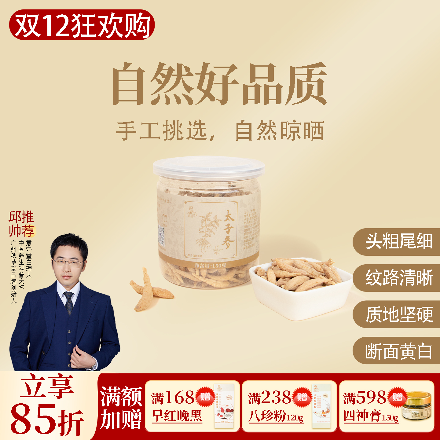 太子参 安心孩儿参  手工挑选 自然晾晒 一罐150克