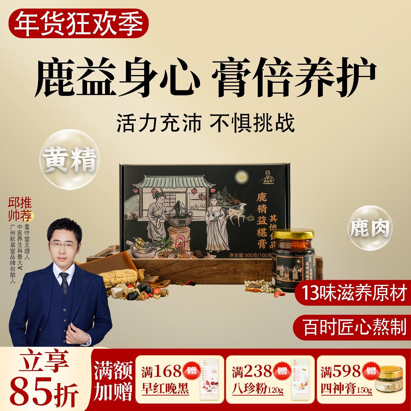 根号324鹿精益椹膏 黄精益智仁桑椹 邱医生说 一盒共300克