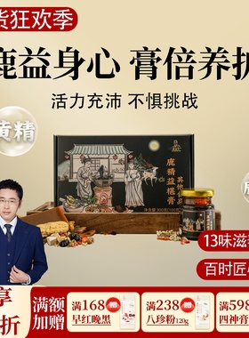 根号324鹿精益椹膏 黄精益智仁桑椹 邱医生说 一盒共300克