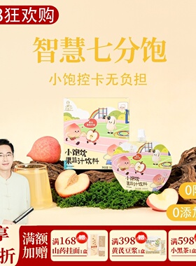 小饱饮果蔬汁饮料 智慧七分饱 1盒5袋共500ml 邱超平