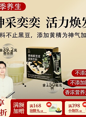 黄精黑豆浆 营养好早餐 高钙高蛋白 即冲即饮 0添加便携 邱超平