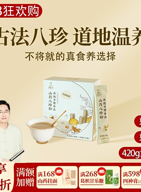 根号324古方山药八珍粉猴头菇茯苓莲子芡实一盒420克养早餐邱超平