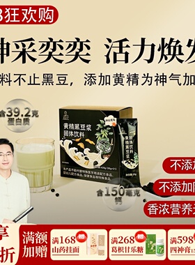 黄精黑豆浆 营养好早餐 高钙高蛋白 即冲即饮 0添加便携 邱超平
