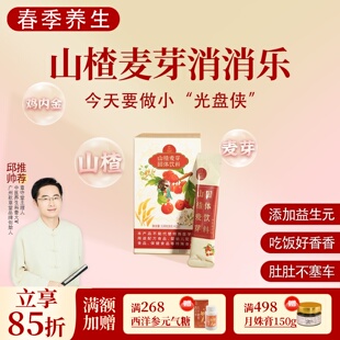 酸酸甜甜 一盒120克 邱超平 山楂麦芽鸡内金固体饮料 根号324