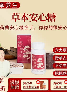 荷曲压片糖果 红曲米山楂荷叶草本安心糖 一盒50克共100片 邱超平