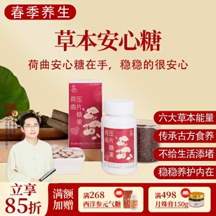 邱超平 一盒50克共100片 荷曲压片糖果 红曲米山楂荷叶草本安心糖