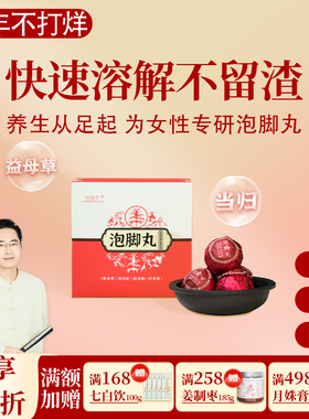 根号324益母草泡脚丸当归红花女性姨妈9丸秋草堂足浴盐邱超平