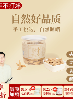 太子参 安心孩儿参  手工挑选 自然晾晒 一罐150克