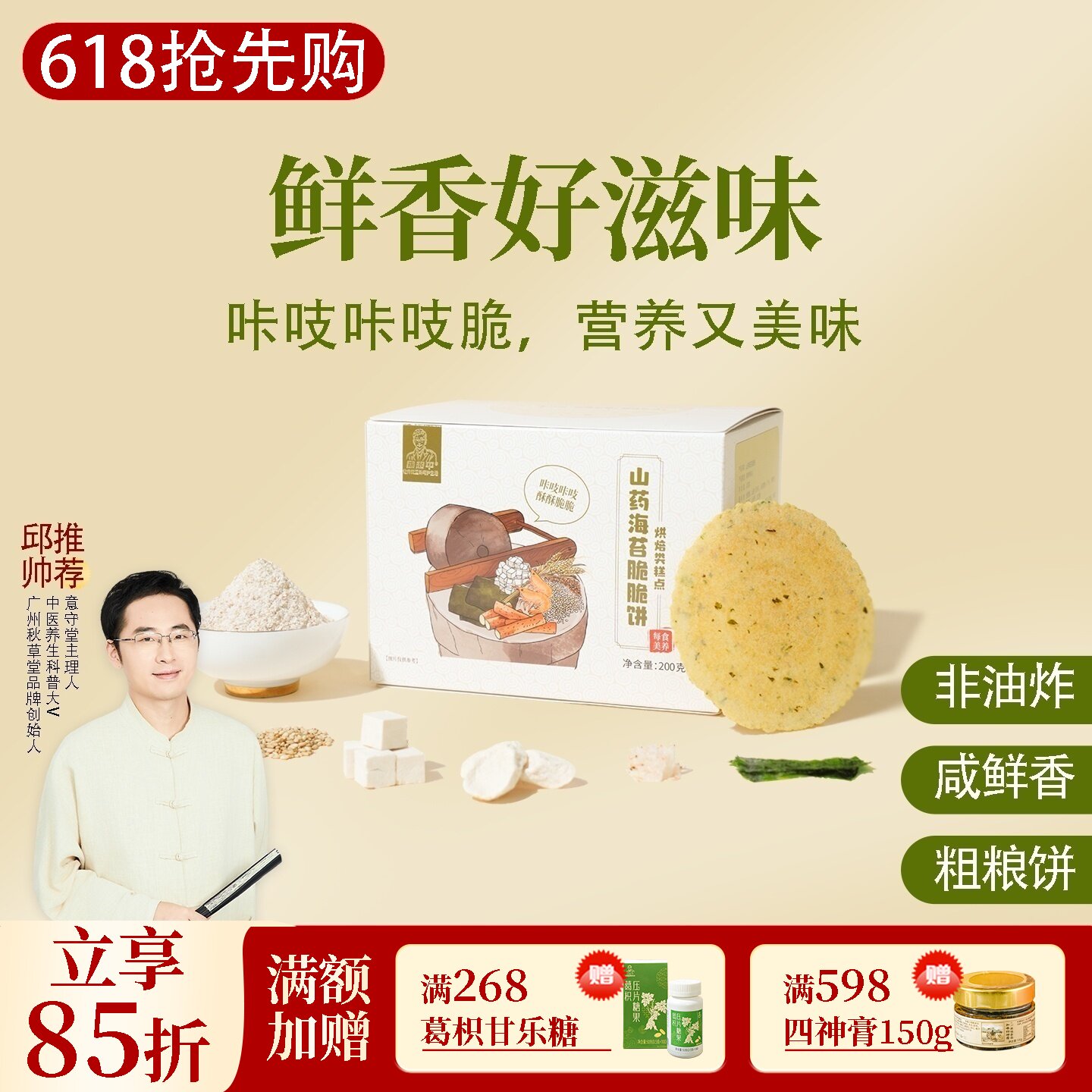 山药海苔脆脆饼 全麦虾干茯苓非油炸粗粮饼香脆早餐零食 邱超平