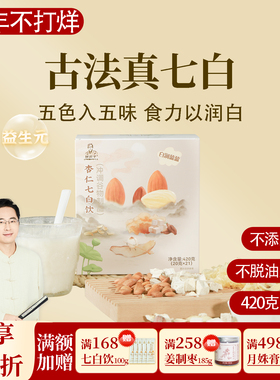 杏仁七白饮 杏仁银耳茯苓百合莲子冲泡即饮早餐一盒420克邱超平