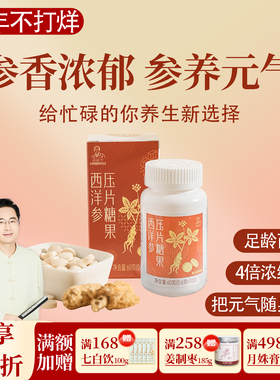 西洋参压片糖果 参养元气糖果含片 一盒60克共100片