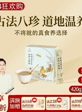 根号324古方山药八珍粉猴头菇茯苓莲子芡实一盒420克养早餐邱超平