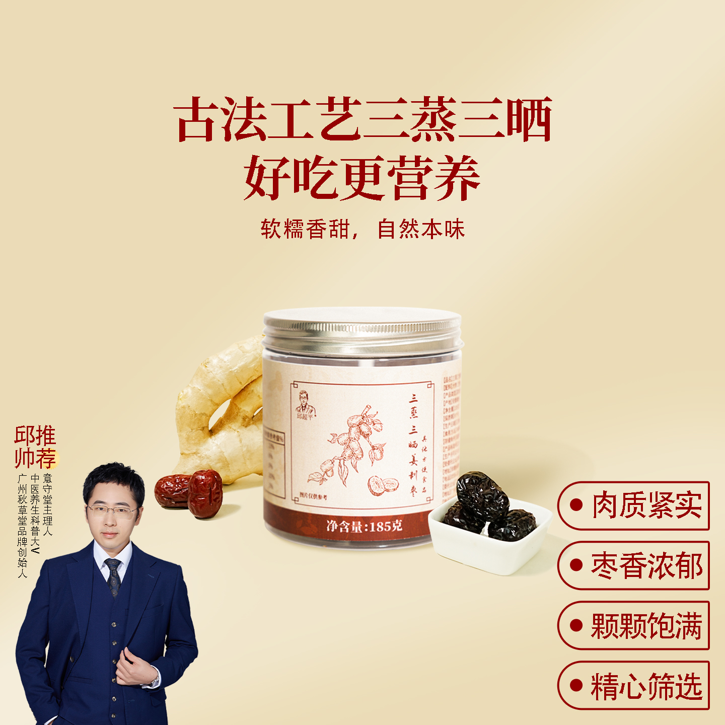 三蒸三晒姜制枣  一瓶185克