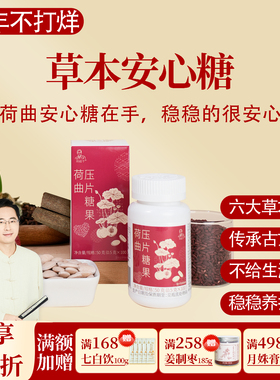 荷曲压片糖果 红曲米山楂荷叶草本安心糖 一盒50克共100片 邱超平