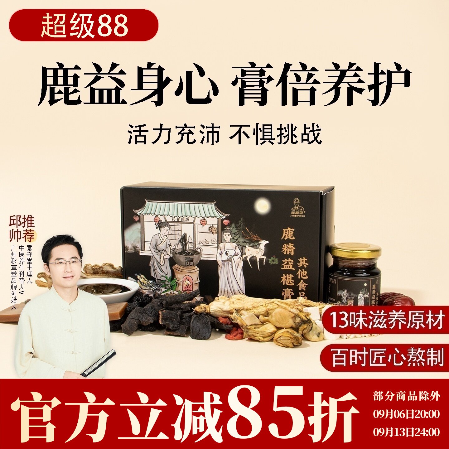 根号324鹿精益椹膏 黄精益智仁桑椹 邱超平 一盒共300克
