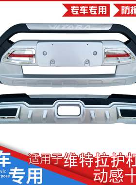 适用于长安铃木维特拉VITARA专用保险杠前后杠防撞护杠改装加装饰