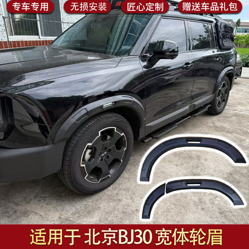 北京BJ30宽体轮眉无损改装防护