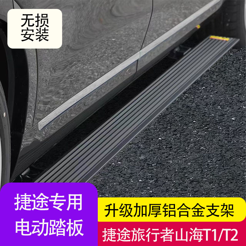 适用于捷途旅行者山海T1/T2电动踏板自动伸缩踏板带侧裙