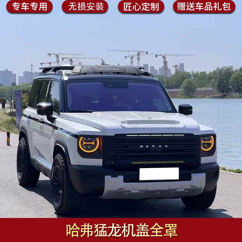 适用哈弗猛龙机盖罩猛龙防护板砂石挡改装战甲引擎盖外观配件