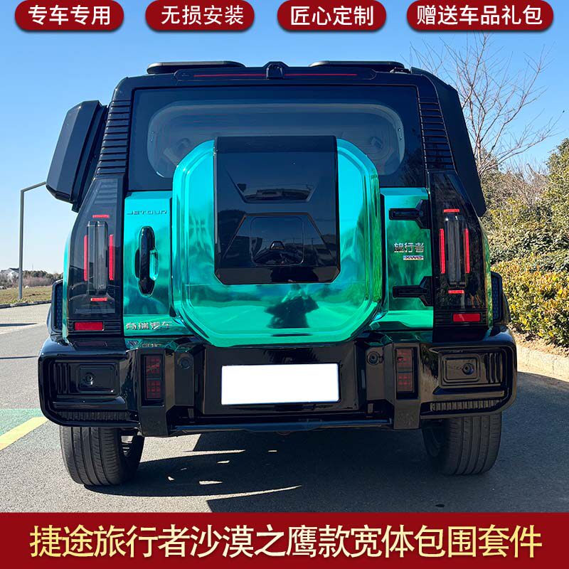 适用捷途旅行者前后包围射灯轮眉宽体包围套件改装外观套件山海T2