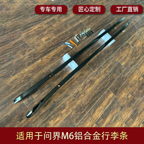 适用于问界M6行李架粘贴款铝合金饰条专用螺丝款行李架免打孔