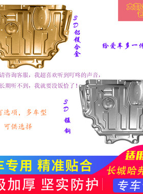 适用于长城哈弗初恋发动机下护板底盘装甲防护钢板金属板改装新品