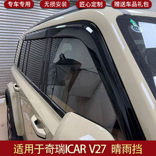 适用于奇瑞ICAR V27晴雨挡车窗雨天挡水雨眉改装挡雨板外饰件