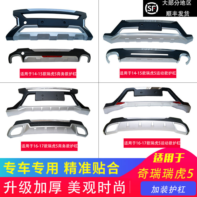 适用于奇瑞瑞虎5前后护杠改装保险杠前杠后杠防护加装装饰14-17款