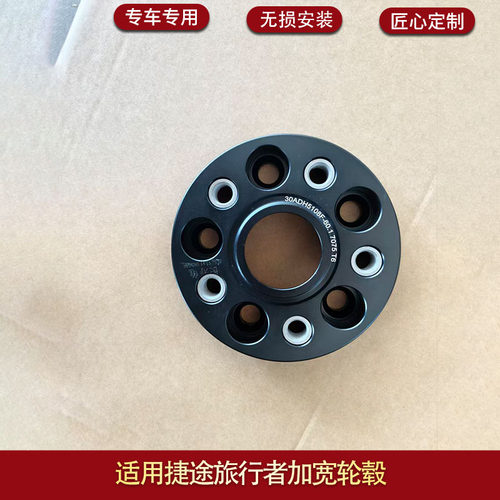 适用于捷途旅行者加宽轮毂 法兰盘改装加宽轮毂加宽轴距稳定车身
