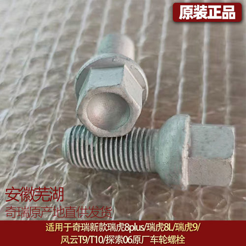 奇瑞原厂车轮螺栓适用多车型