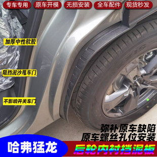 适用于哈弗猛龙后车轮叶子板内衬后轮外装饰内衬挡泥板挡泥瓦新品